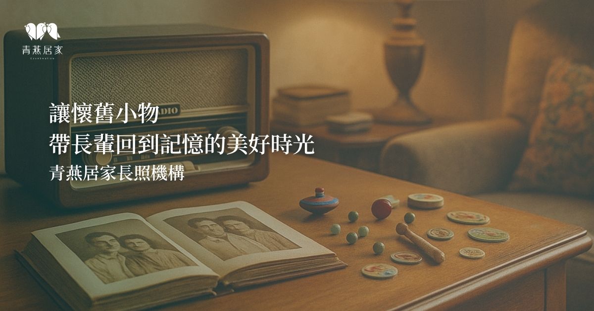 讓懷舊小物，帶長輩回到記憶的美好時光｜屏東縣青燕居家長照機構